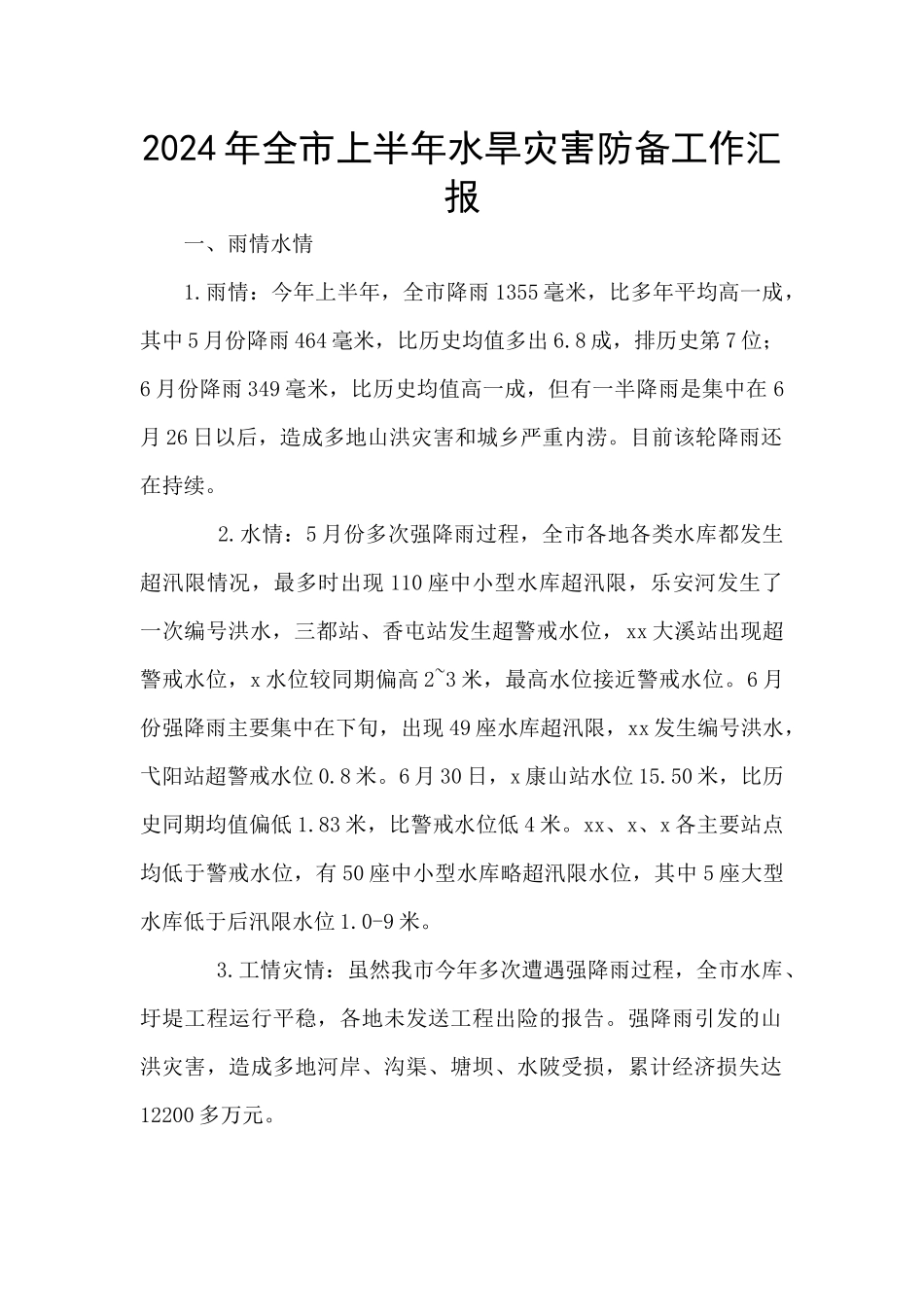 2024年全市上半年水旱灾害防御工作汇报_第1页