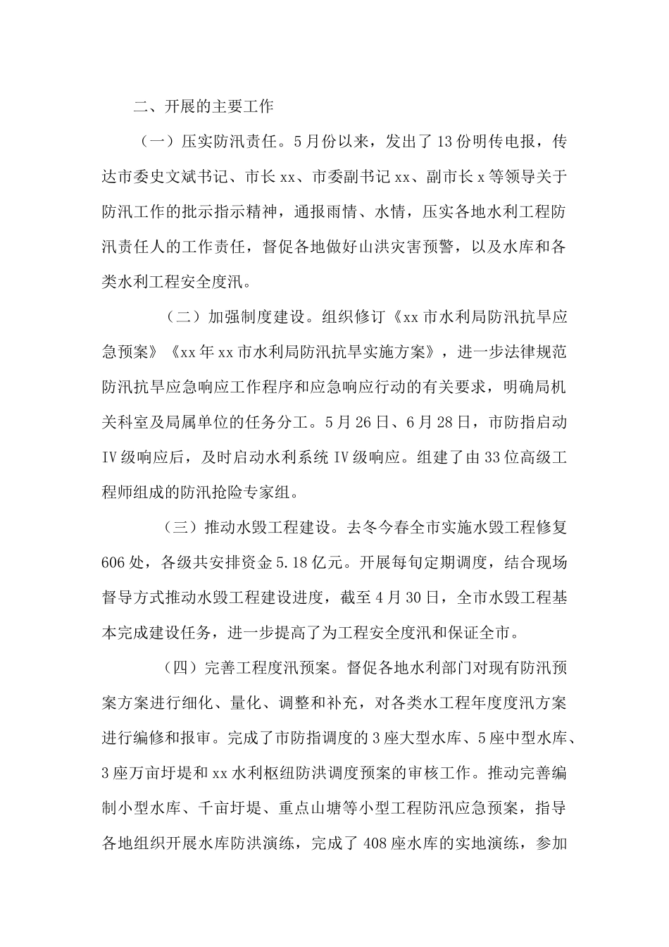 2024年全市上半年水旱灾害防御工作汇报_第2页