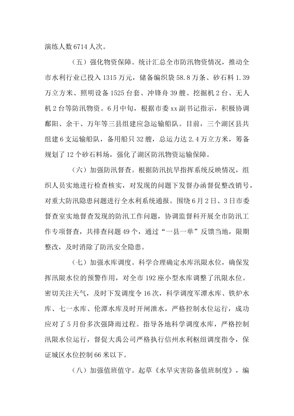 2024年全市上半年水旱灾害防御工作汇报_第3页