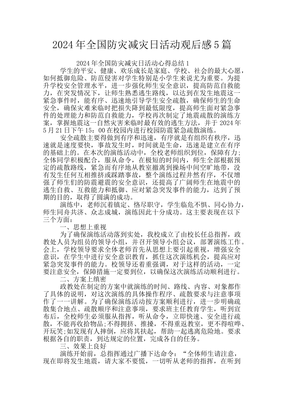 2024年全国防灾减灾日活动观后感5篇_第1页