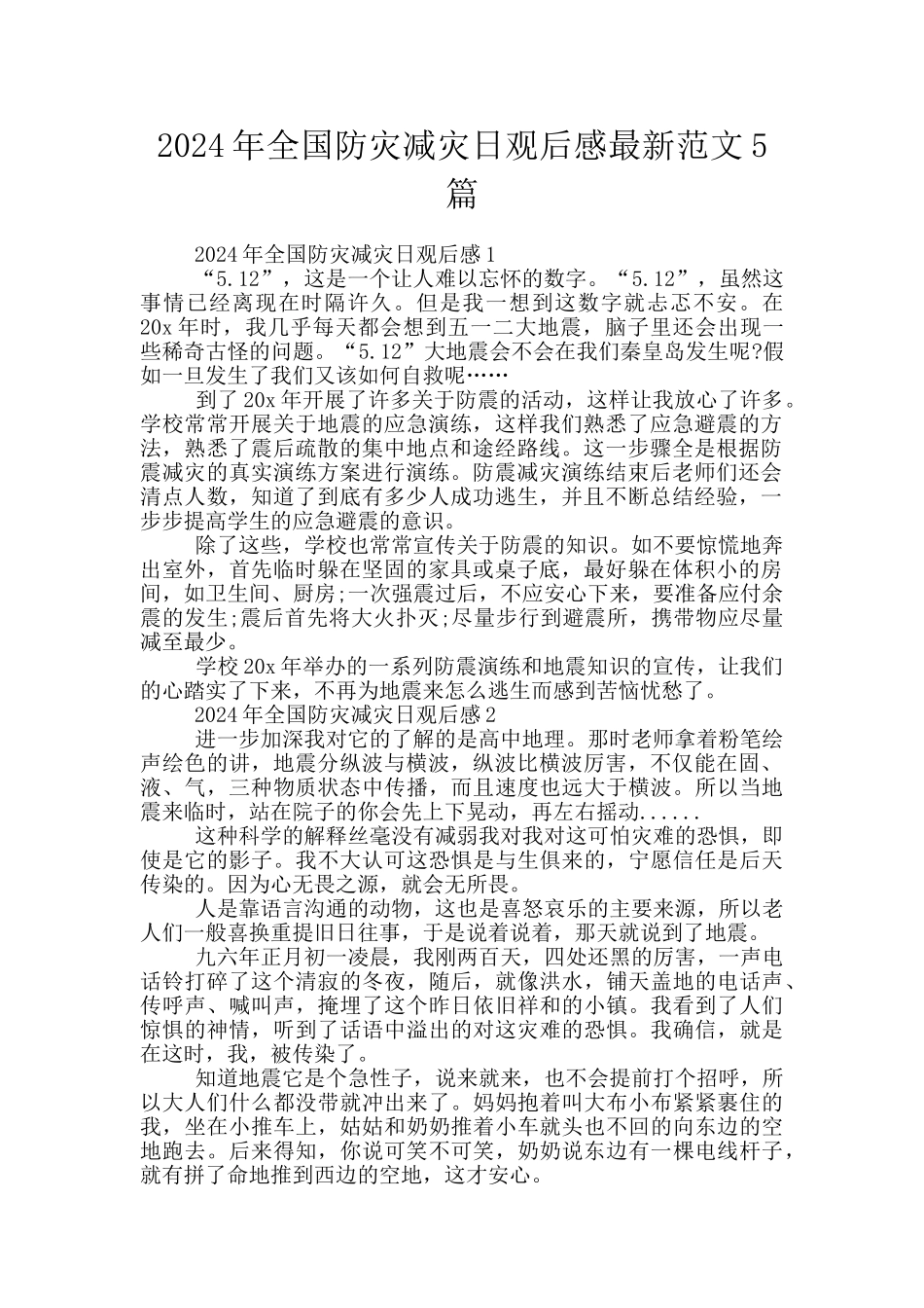 2024年全国防灾减灾日观后感最新范文5篇_第1页