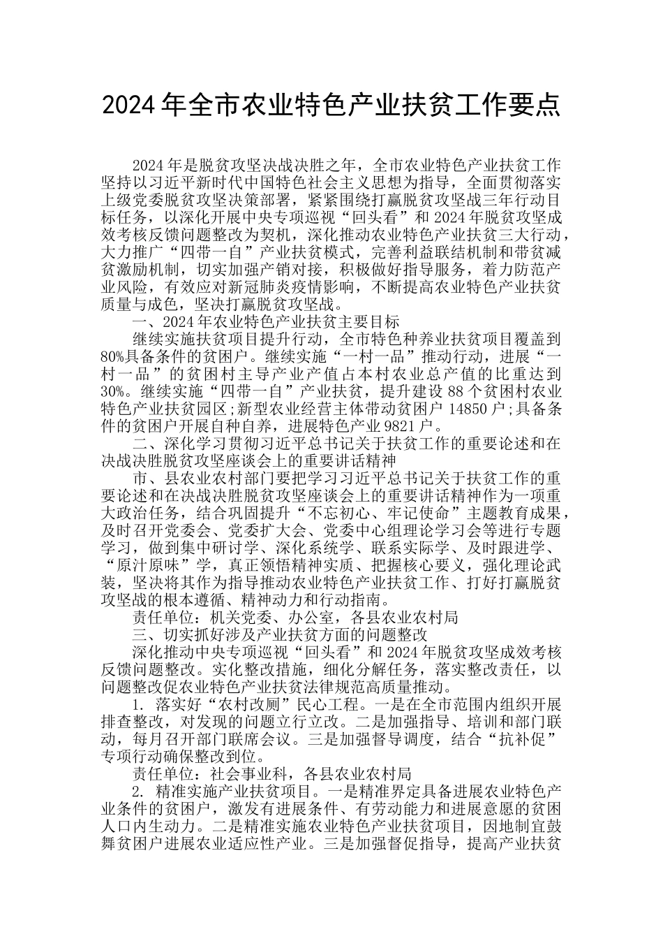 2024年全市农业特色产业扶贫工作要点_第1页