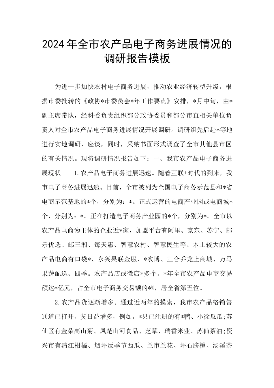 2024年全市农产品电子商务发展情况的调研报告模板_第1页