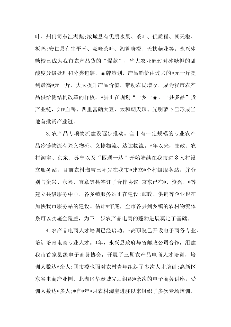 2024年全市农产品电子商务发展情况的调研报告模板_第2页