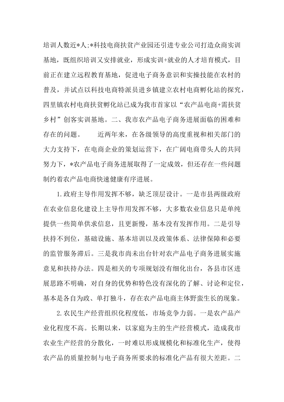 2024年全市农产品电子商务发展情况的调研报告模板_第3页