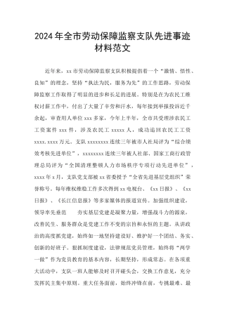 2024年全市劳动保障监察支队先进事迹材料范文