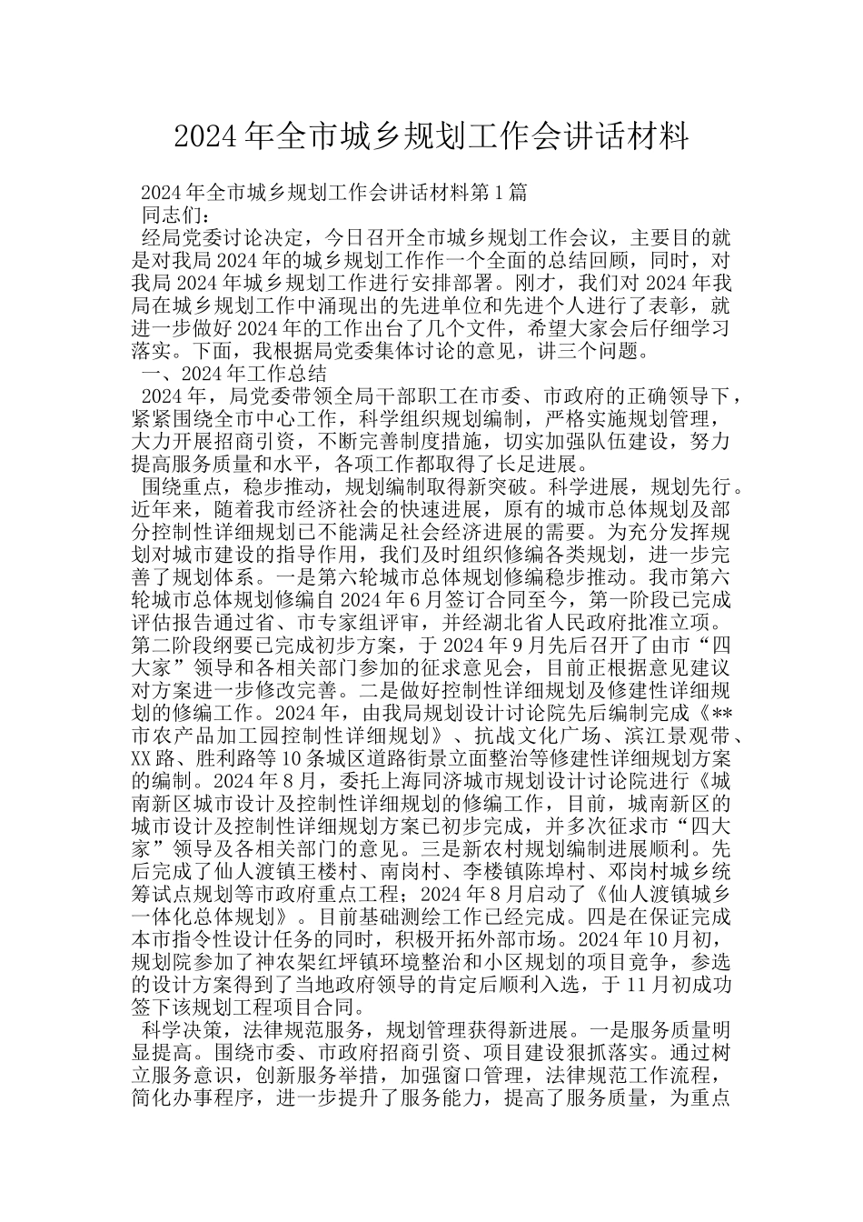 2024年全市城乡规划工作会讲话材料_第1页