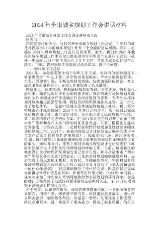 2024年全市城乡规划工作会讲话材料