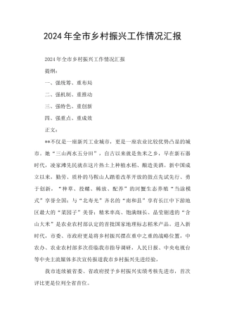 2024年全市乡村振兴工作情况汇报