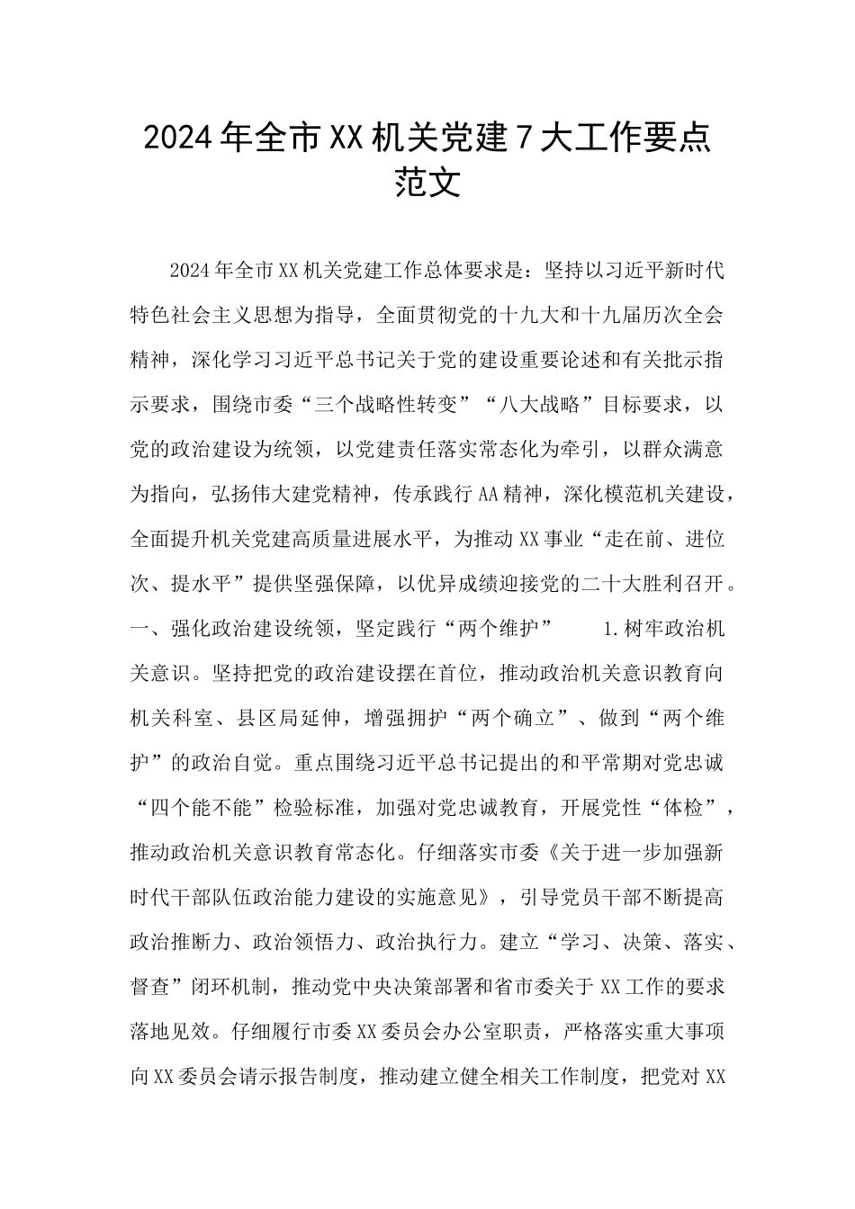 2024年全市XX机关党建7大工作要点范文_第1页