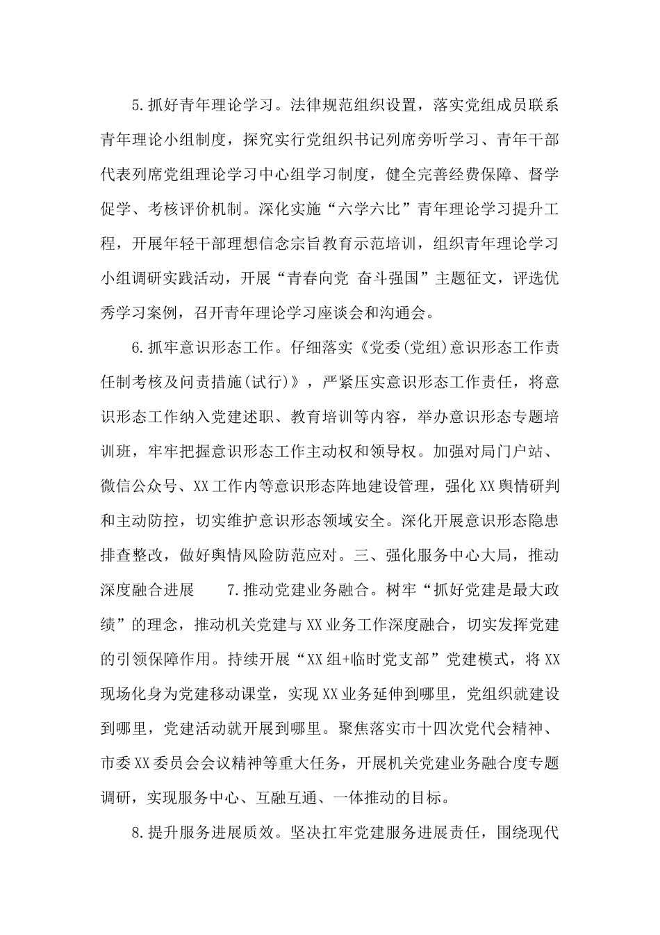 2024年全市XX机关党建7大工作要点范文_第3页