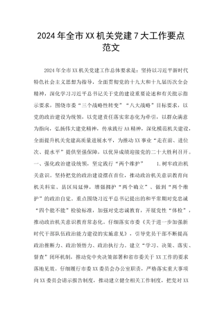 2024年全市XX机关党建7大工作要点范文