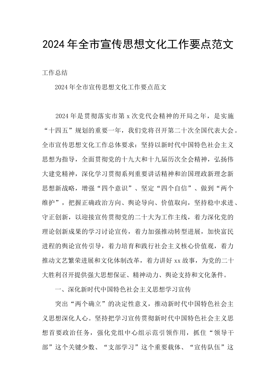 2024年全市宣传思想文化工作要点范文_第1页