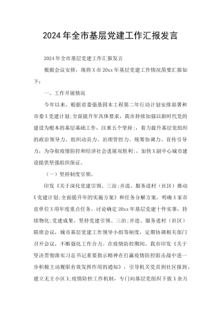 2024年全市基层党建工作汇报发言