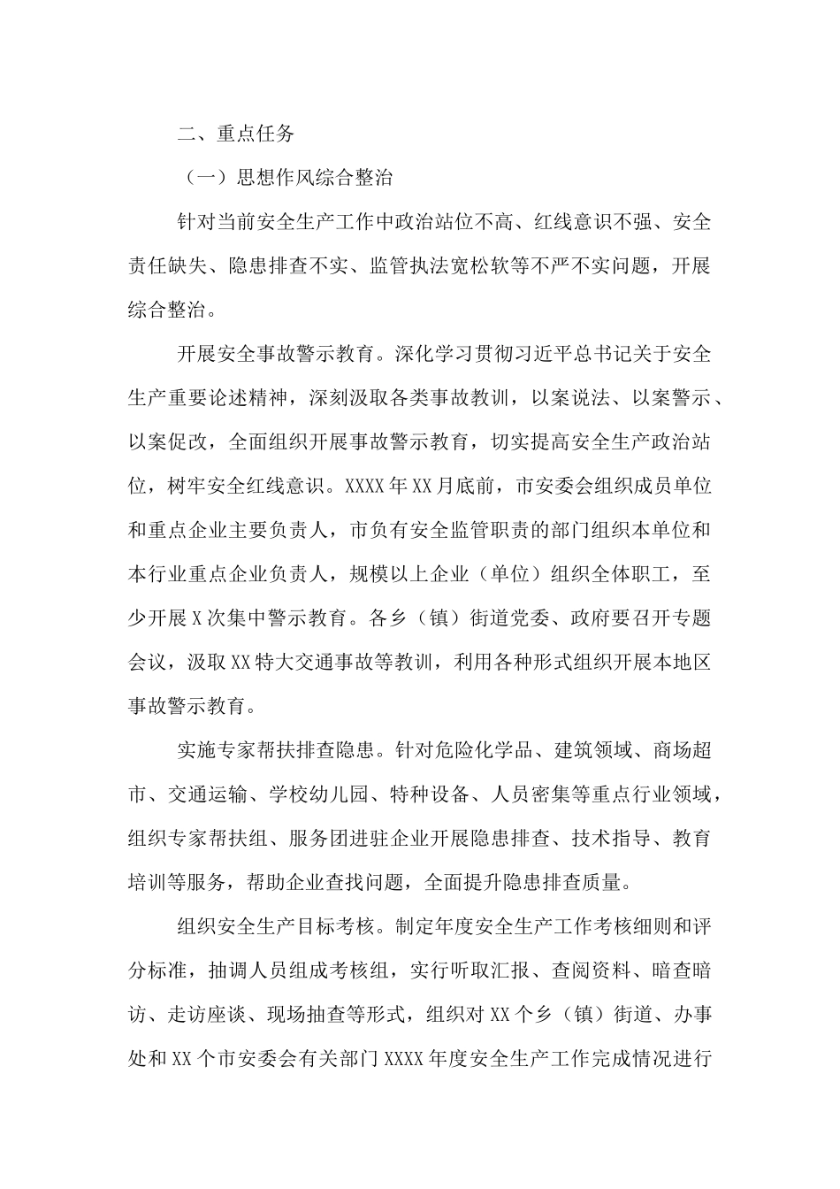 2024年全市安全生产集中整治实施方案_第2页