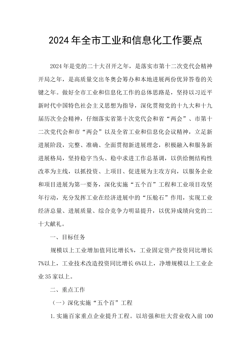 2024年全市工业和信息化工作要点_第1页