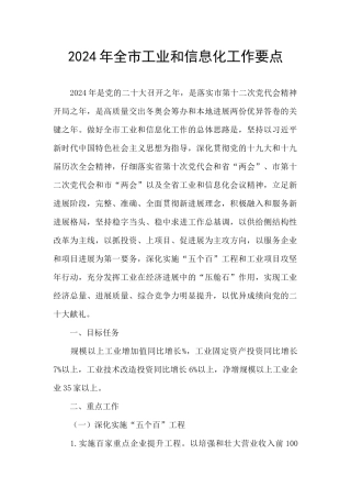 2024年全市工业和信息化工作要点