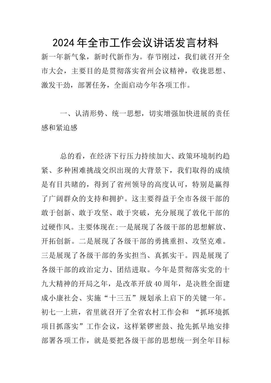2024年全市工作会议讲话发言材料_第1页