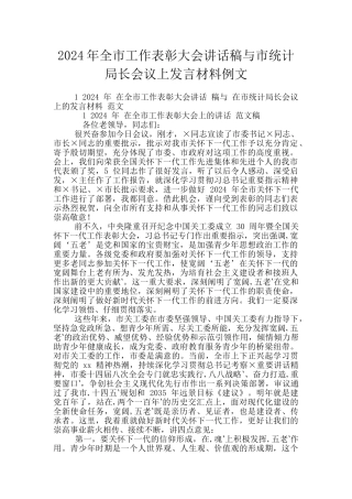 2024年全市工作表彰大会讲话稿与市统计局长会议上发言材料例文