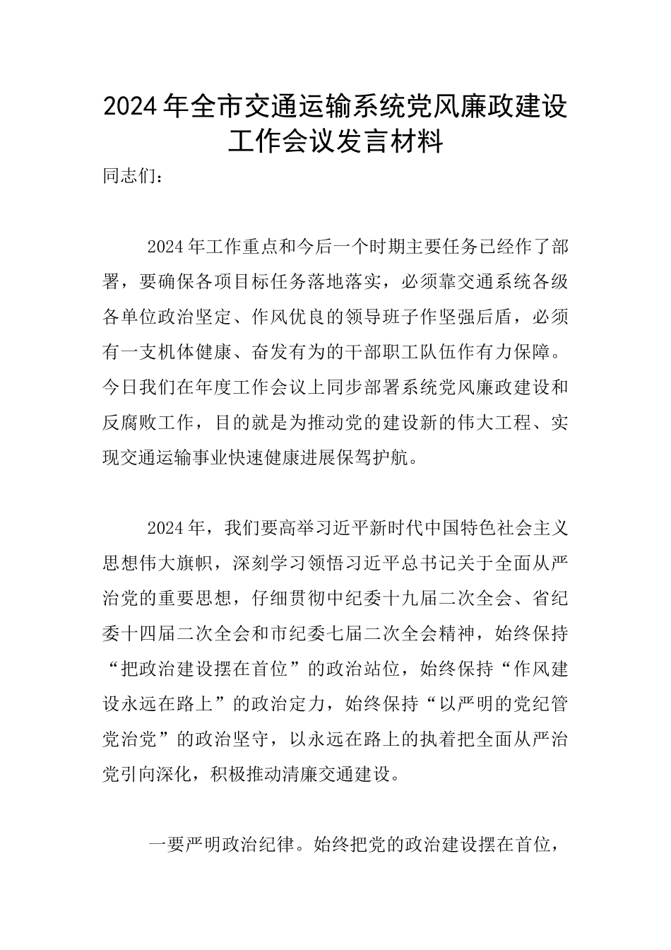2024年全市交通运输系统党风廉政建设工作会议发言材料_第1页