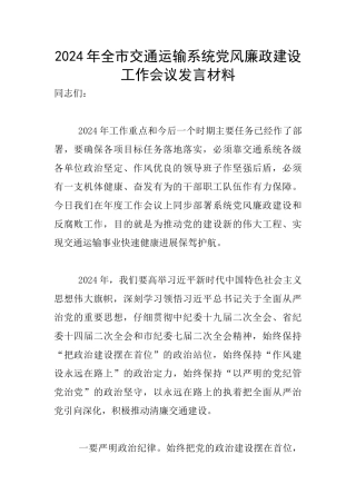 2024年全市交通运输系统党风廉政建设工作会议发言材料