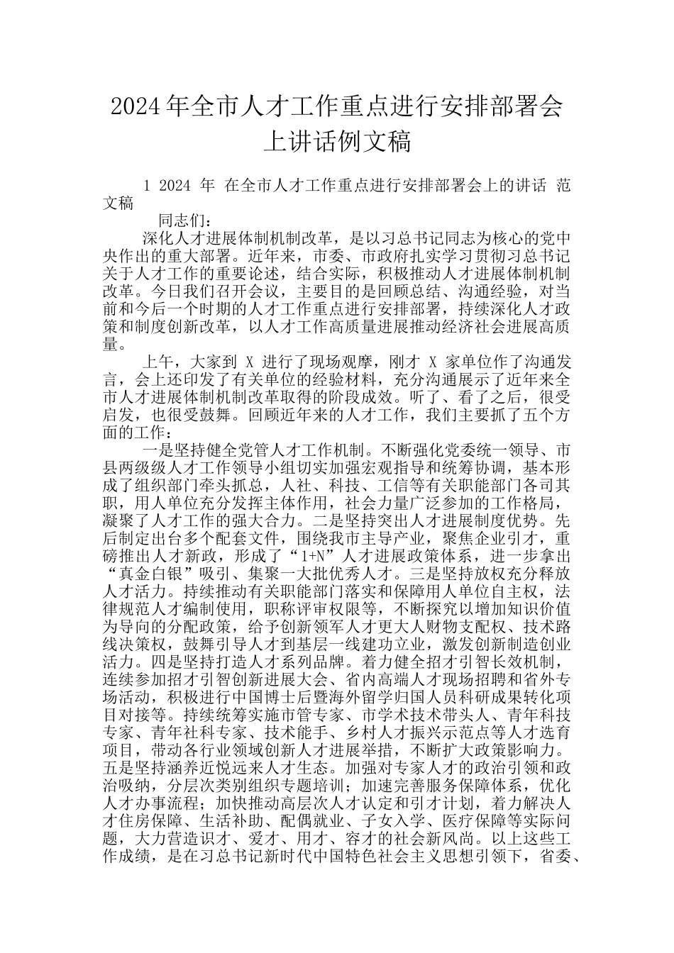 2024年全市人才工作重点进行安排部署会上讲话例文稿_第1页