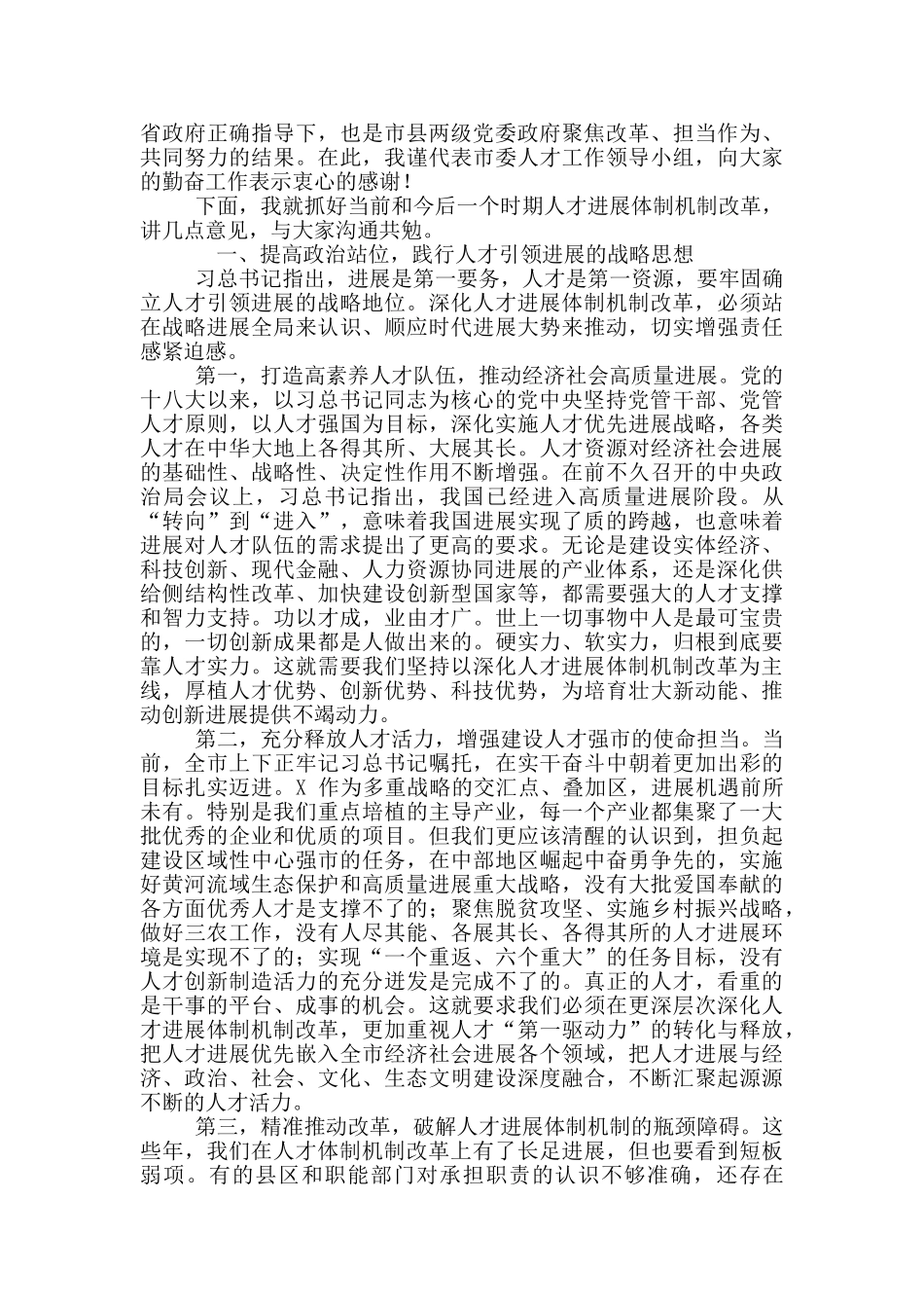 2024年全市人才工作重点进行安排部署会上讲话例文稿_第2页