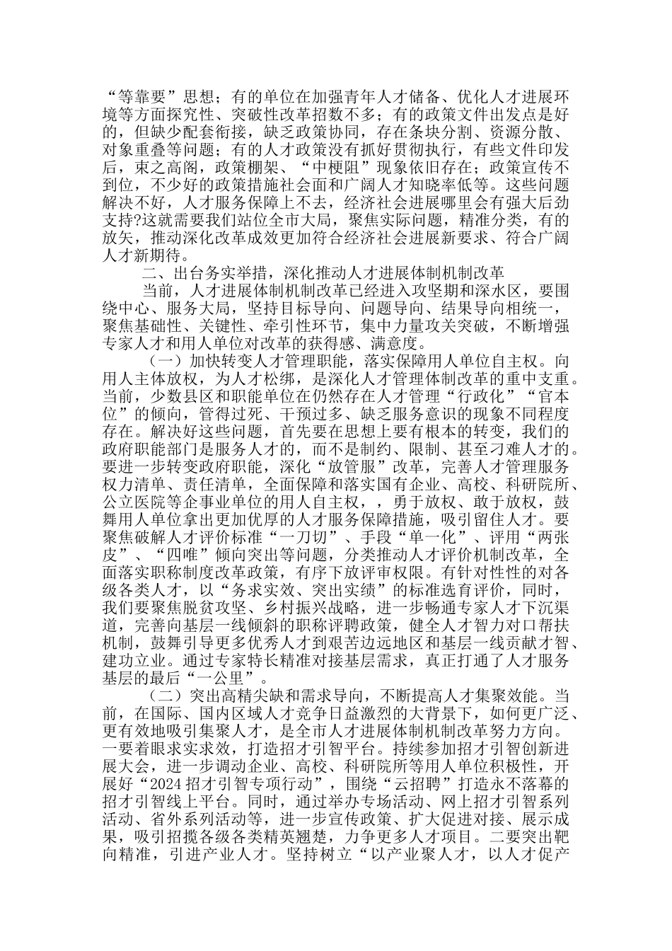 2024年全市人才工作重点进行安排部署会上讲话例文稿_第3页