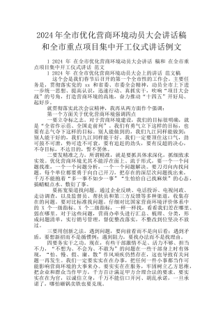 2024年全市优化营商环境动员大会讲话稿和全市重点项目集中开工仪式讲话例文