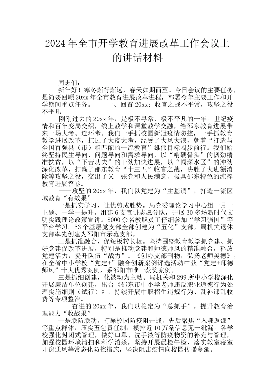 2024年全市开学教育发展改革工作会议上的讲话材料_第1页