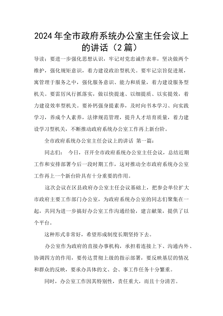 2024年全市政府系统办公室主任会议上的讲话_第1页