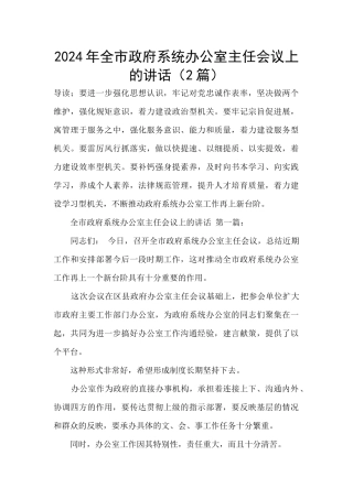 2024年全市政府系统办公室主任会议上的讲话