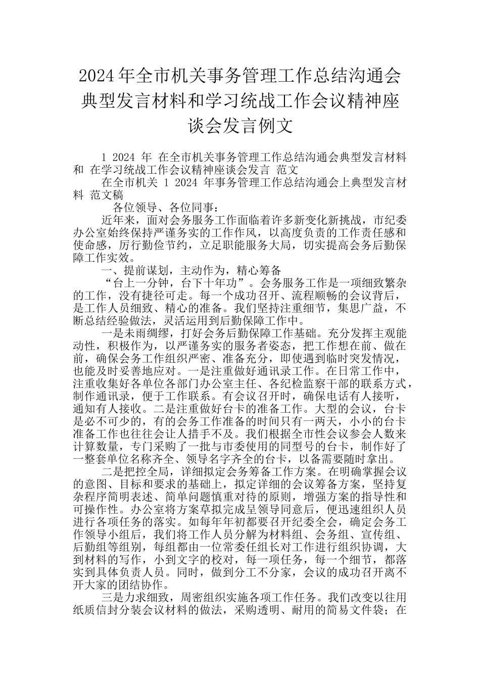2024年全市机关事务管理工作总结交流会典型发言材料和学习统战工作会议精神座谈会发言例文_第1页
