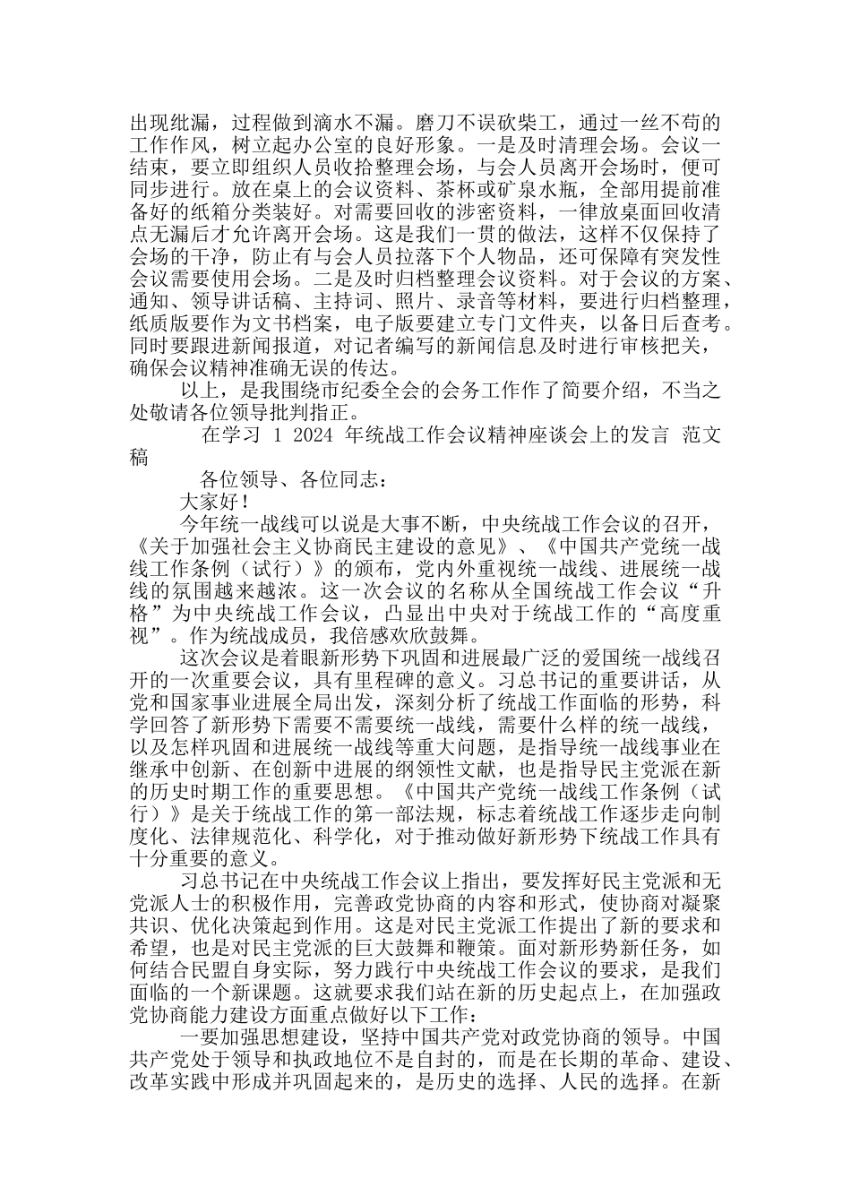 2024年全市机关事务管理工作总结交流会典型发言材料和学习统战工作会议精神座谈会发言例文_第3页