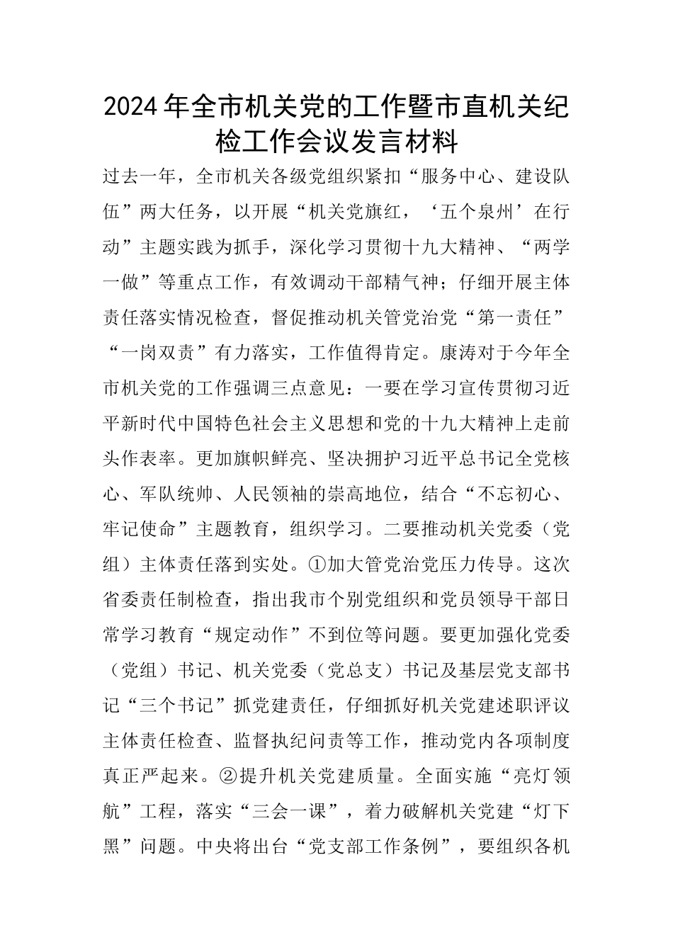 2024年全市机关党的工作暨市直机关纪检工作会议发言材料_第1页