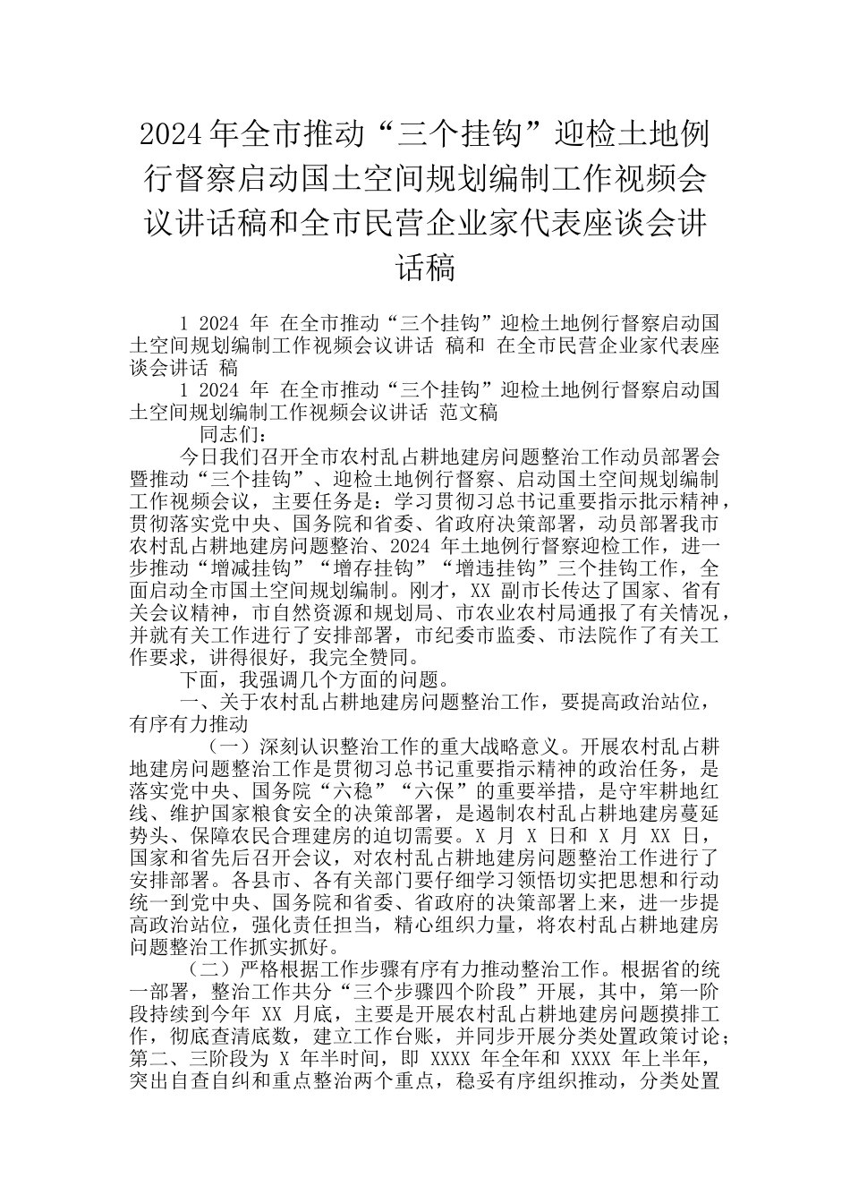 2024年全市推进“三个挂钩”迎检土地例行督察启动国土空间规划编制工作视频会议讲话稿和全市民营企业家_第1页