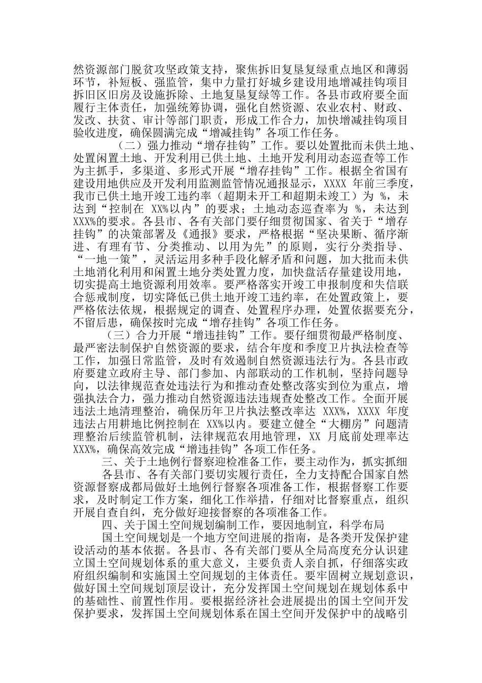 2024年全市推进“三个挂钩”迎检土地例行督察启动国土空间规划编制工作视频会议讲话稿和全市民营企业家_第3页