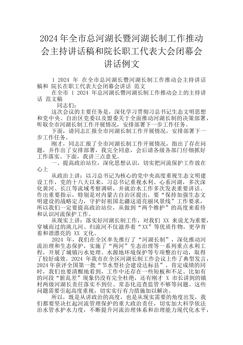 2024年全市总河湖长暨河湖长制工作推进会主持讲话稿和院长职工代表大会闭幕会讲话例文_第1页