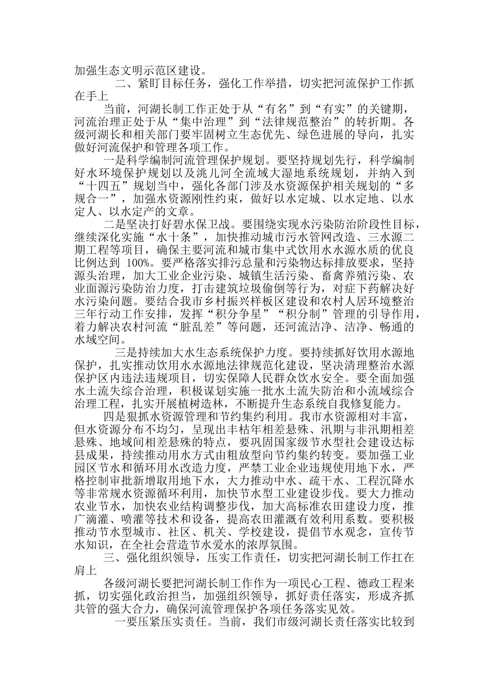 2024年全市总河湖长暨河湖长制工作推进会主持讲话稿和院长职工代表大会闭幕会讲话例文_第2页