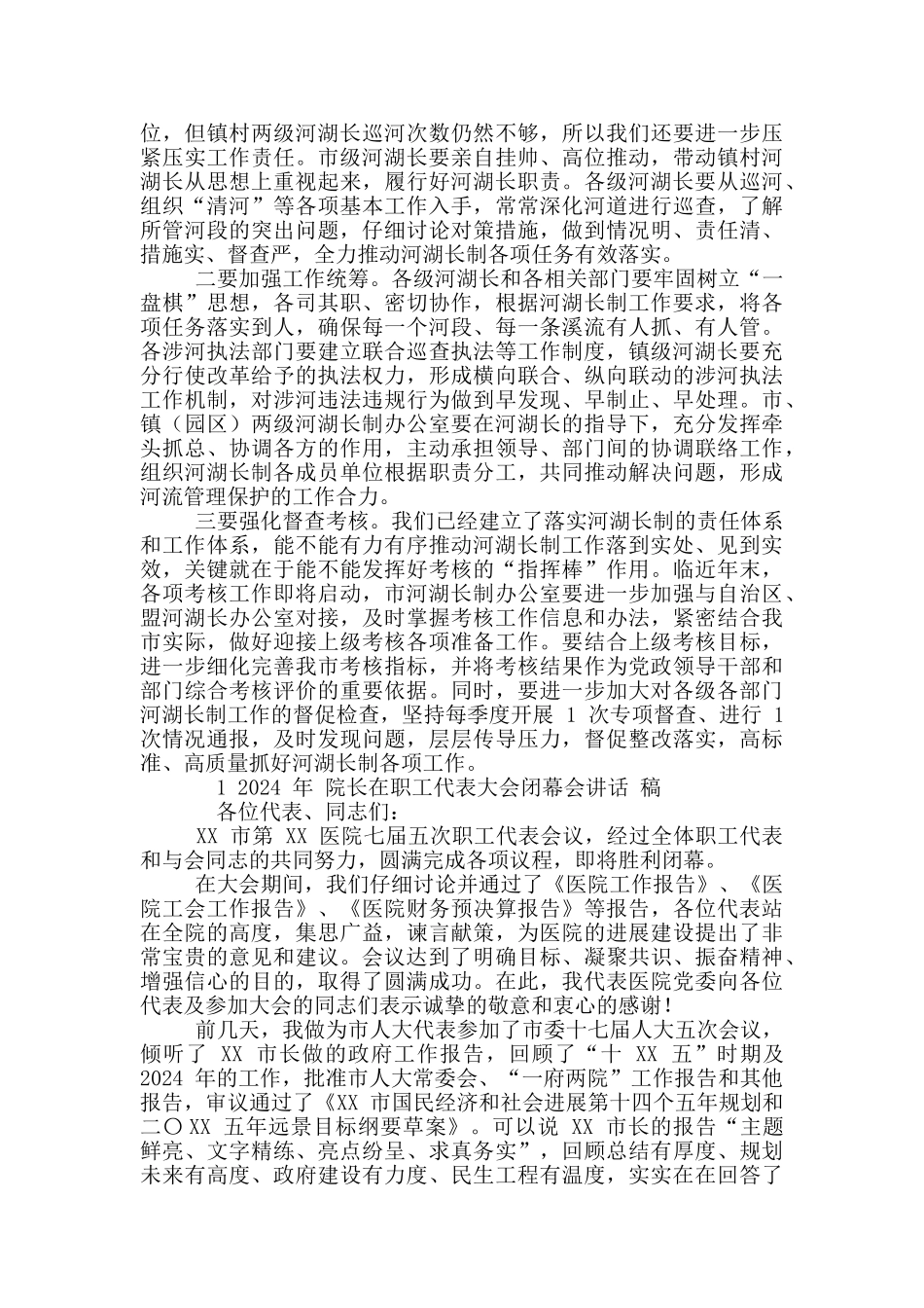 2024年全市总河湖长暨河湖长制工作推进会主持讲话稿和院长职工代表大会闭幕会讲话例文_第3页
