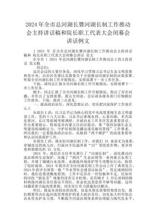 2024年全市总河湖长暨河湖长制工作推进会主持讲话稿和院长职工代表大会闭幕会讲话例文