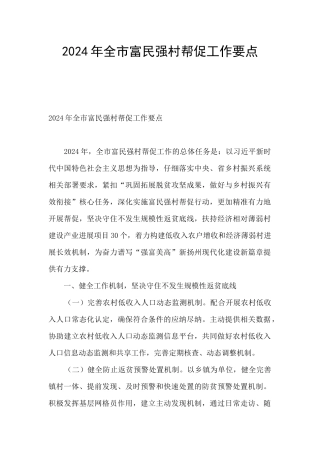 2024年全市富民强村帮促工作要点