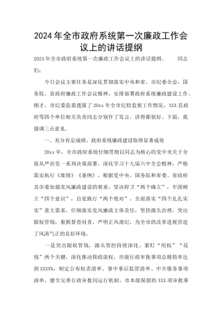 2024年全市政府系统第一次廉政工作会议上的讲话提纲