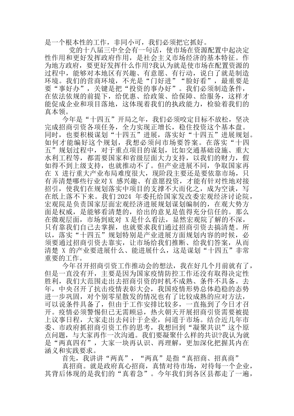 2024年全市招商引资工作推进会议讲话稿和党风廉政建设座谈会讲话稿例文_第2页