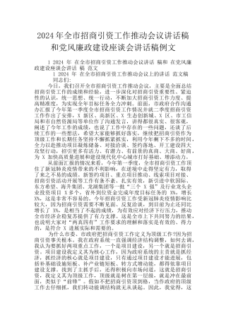 2024年全市招商引资工作推进会议讲话稿和党风廉政建设座谈会讲话稿例文