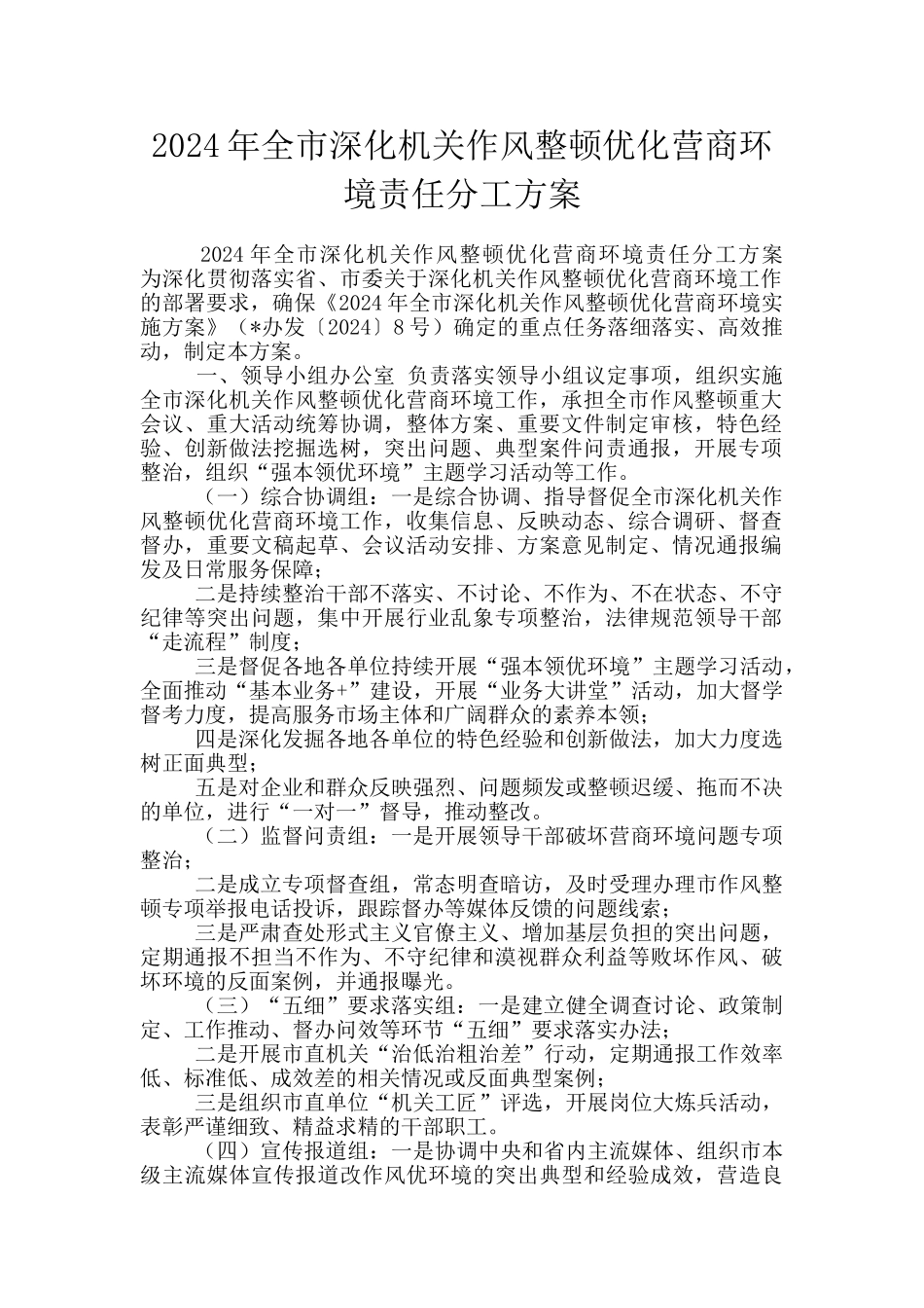 2024年全市深化机关作风整顿优化营商环境责任分工方案_第1页