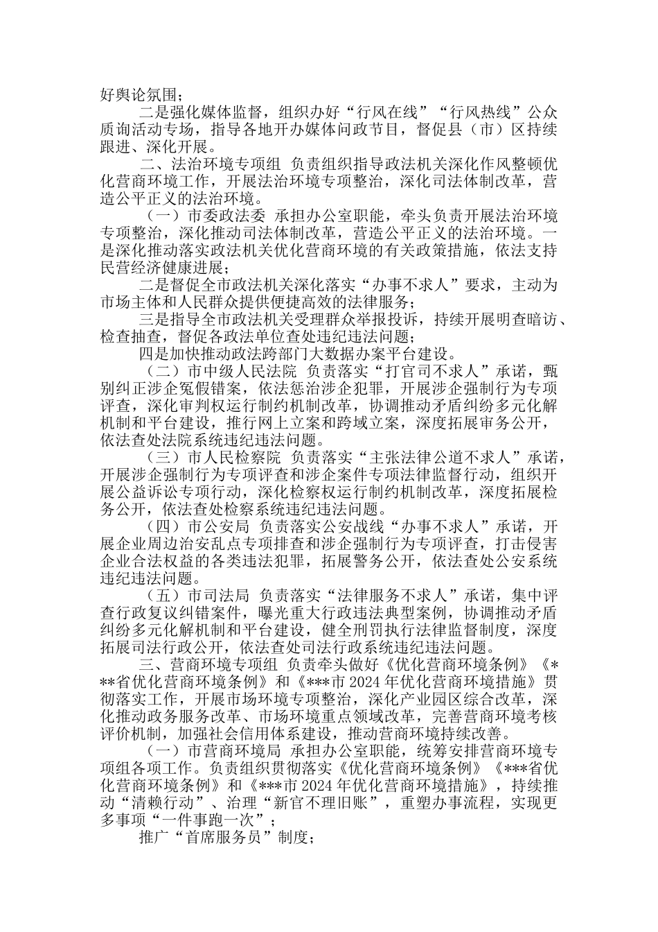 2024年全市深化机关作风整顿优化营商环境责任分工方案_第2页