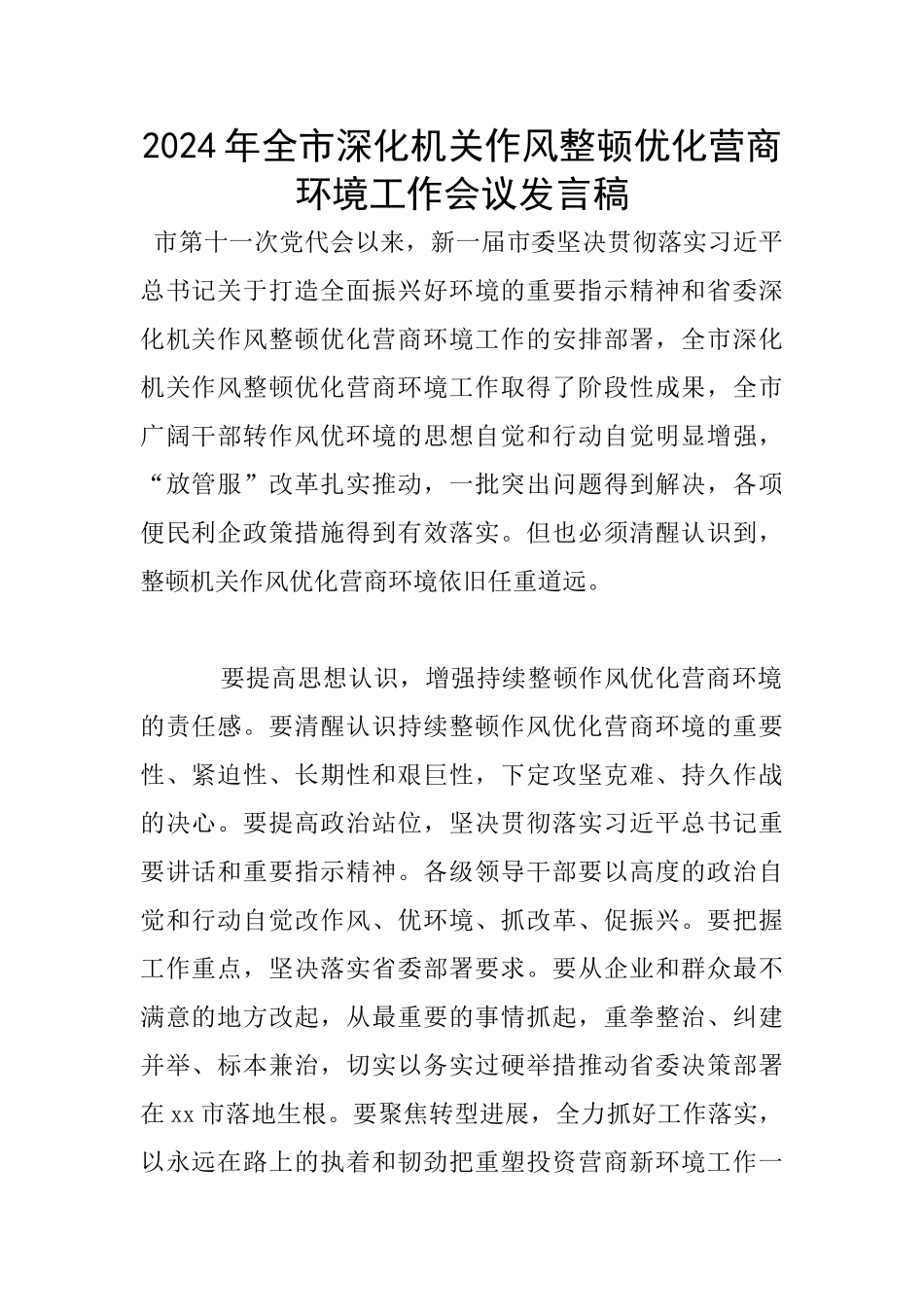 2024年全市深化机关作风整顿优化营商环境工作会议发言稿_第1页