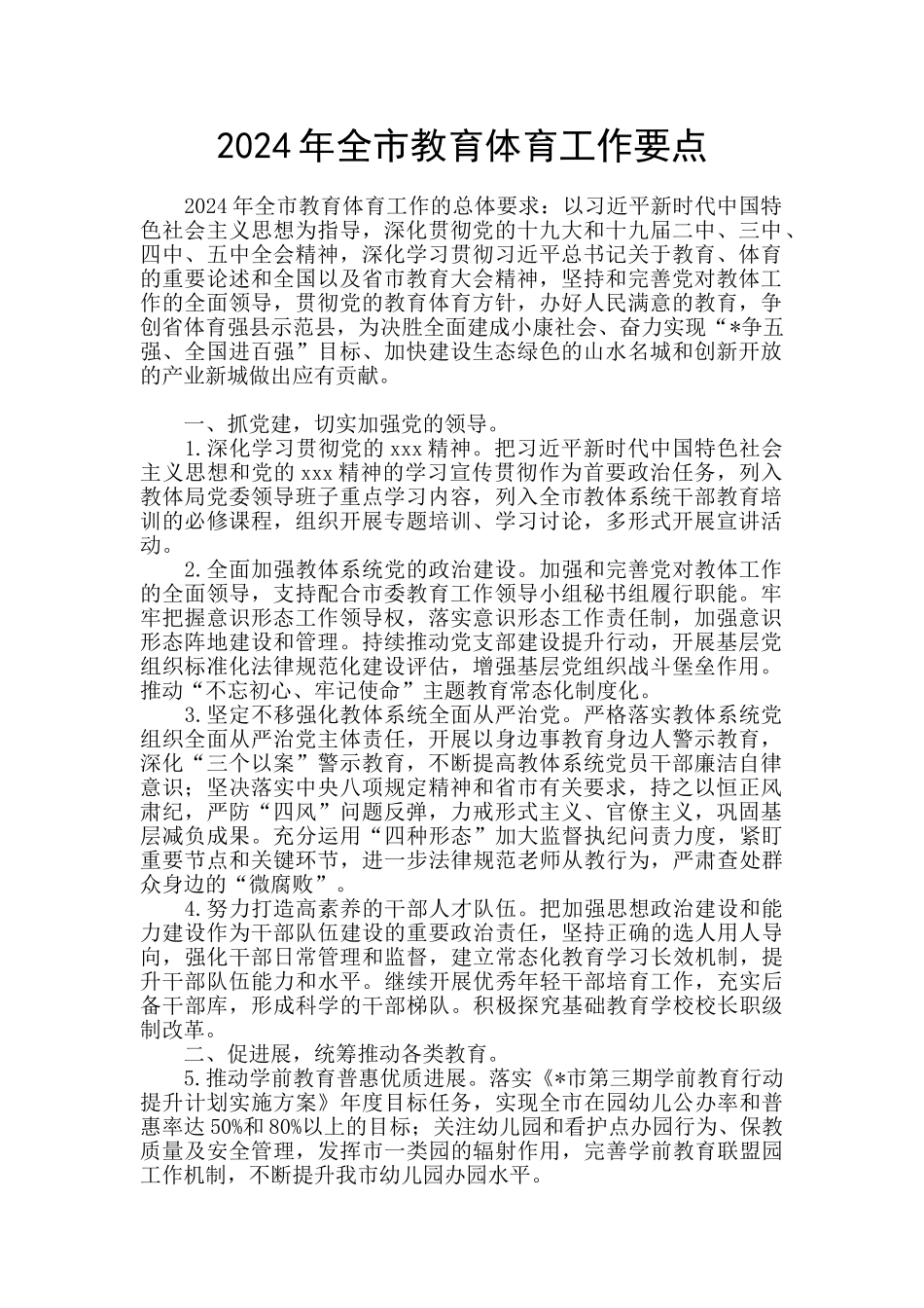 2024年全市教育体育工作要点_第1页