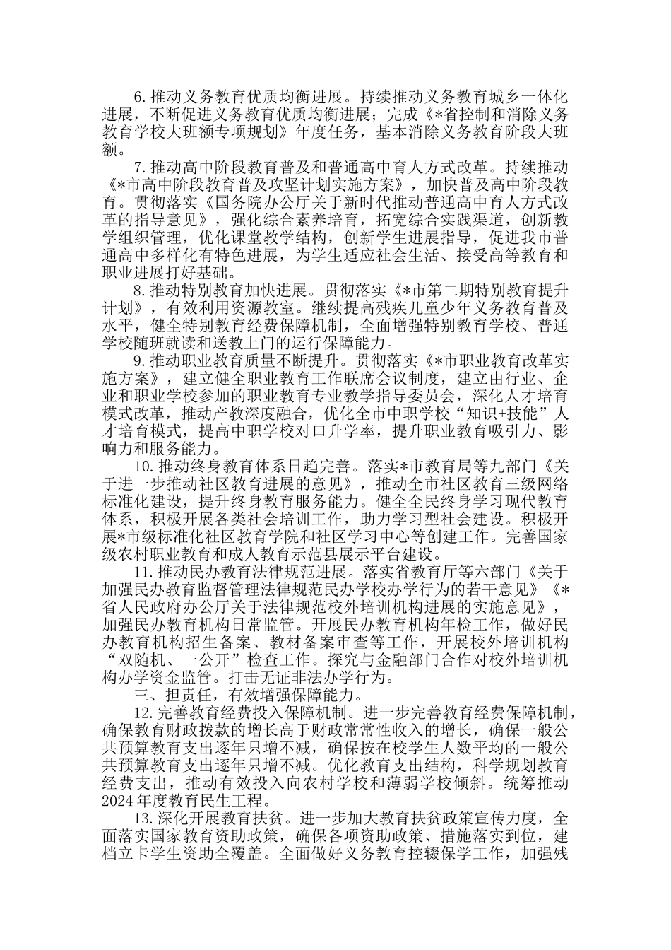 2024年全市教育体育工作要点_第2页
